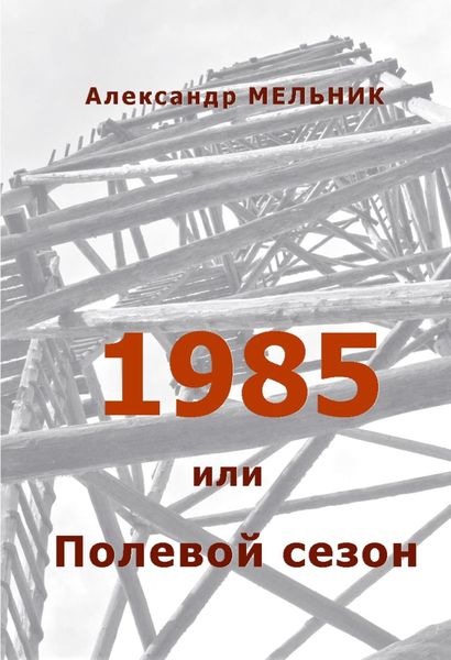 Обложка книги  «1985, или Полевой сезон»