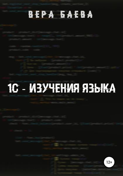 Обложка книги  «1C. Изучение языка»
