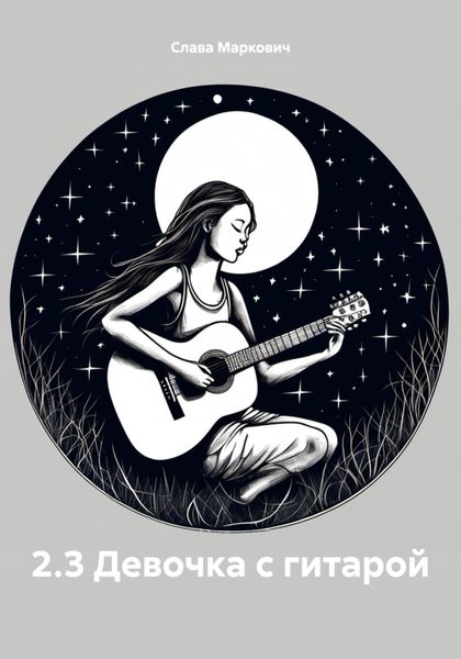 Обложка книги  «2.3 Девочка с гитарой»