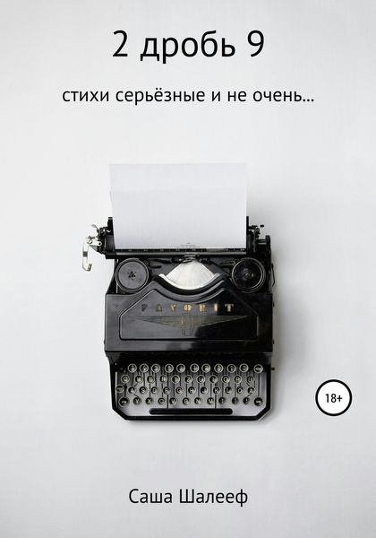 Обложка книги  «2 дробь 9»