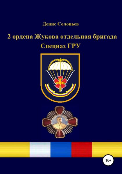Обложка книги  «2 ордена Жукова отдельная бригада Спецназ ГРУ»