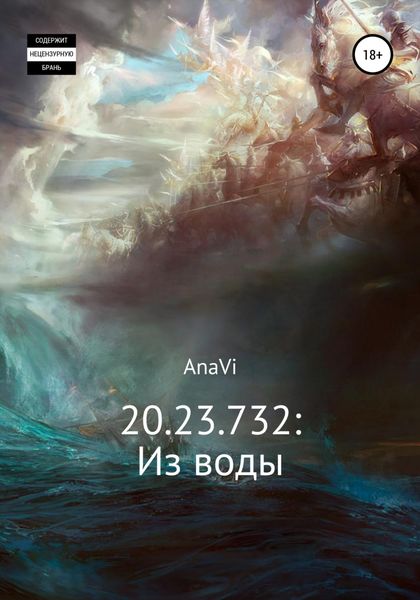 Обложка книги  «20.23.732: Из воды»