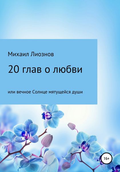 Обложка книги  «20 глав о любви, или Вечное солнце мятущейся души…»