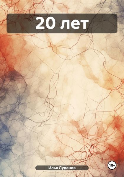 Обложка книги  «20 лет»