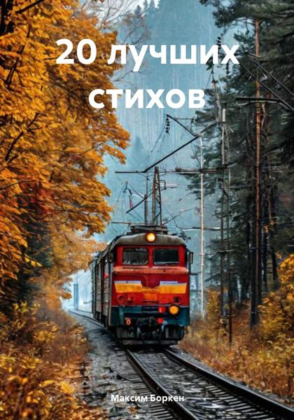 Обложка книги  «20 лучших стихов»