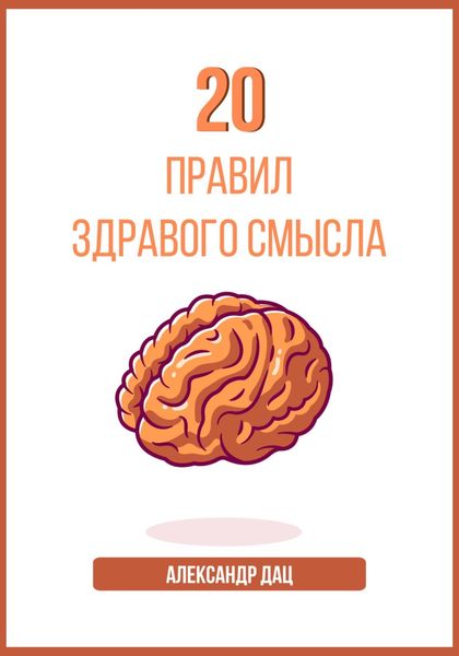 Обложка книги  «20 правил здравого смысла»