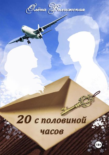 Обложка книги  «20 с половиной часов. Повесть»