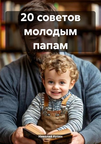 Обложка книги  «20 советов молодым папам»