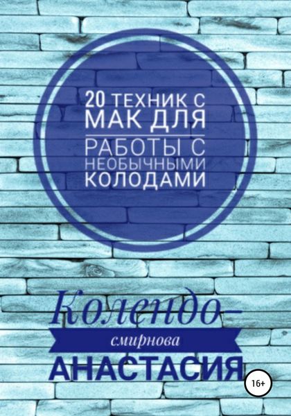 Обложка книги  «20 техник МАК (метафорическими ассоциативными картами) для работы с необычными колодами»