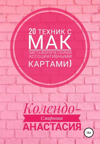 Обложка книги  «20 техник с МАК (метафорическими ассоциативными картами)»