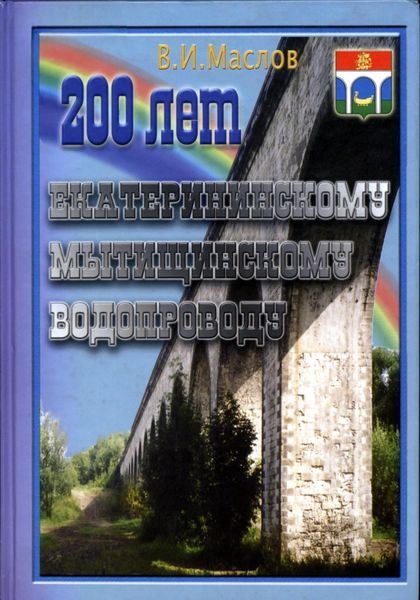 Обложка книги  «200 лет Екатерининскому Мытищинскому водопроводу»