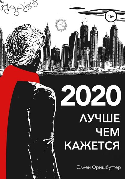 Обложка книги  «2020. Лучше, чем кажется»