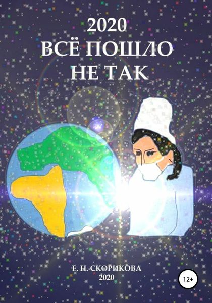 Обложка книги  «2020. Всё пошло не так»