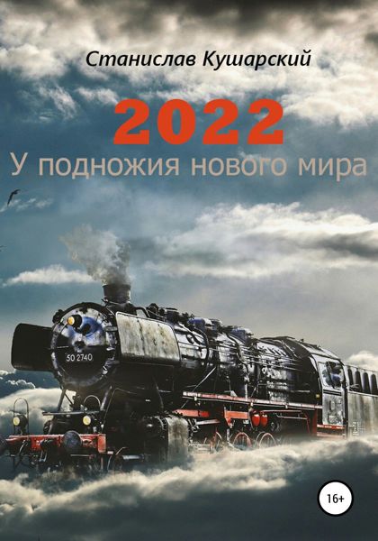 Обложка книги  «2022. У подножия нового мира»