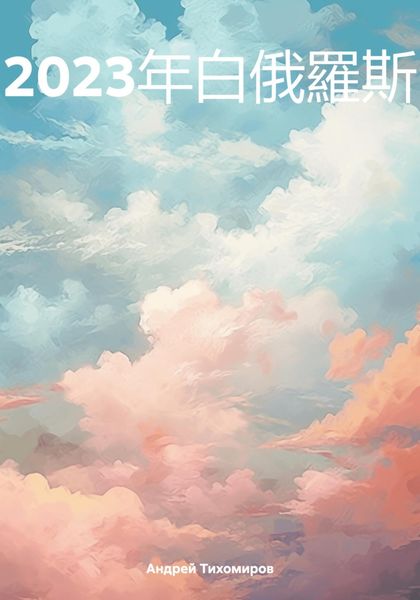 Обложка книги  «2023年白俄羅斯»