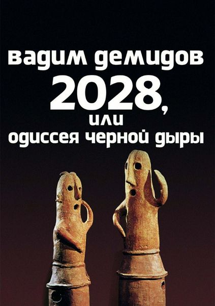 Обложка книги  «2028, или Одиссея Чёрной Дыры»