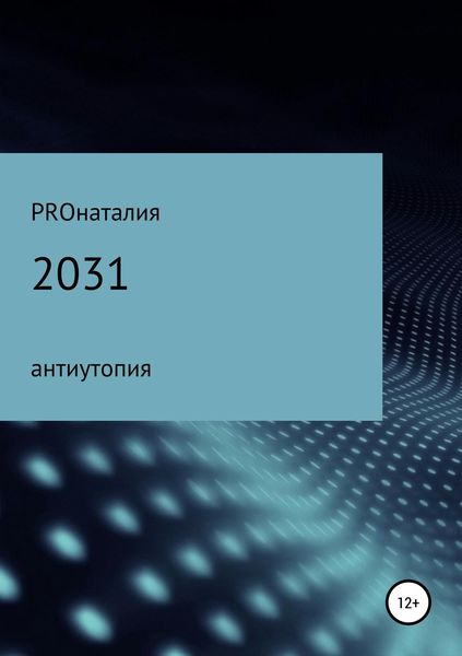 Обложка книги  «2031»