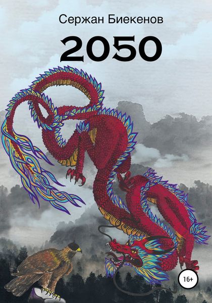 Обложка книги  «2050»