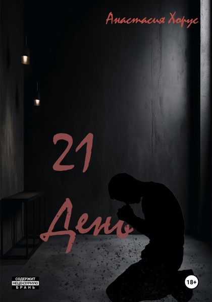 Обложка книги  «21 день»