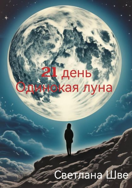Обложка книги  «21 день. Одинокая луна»