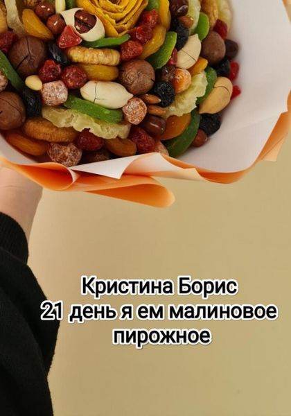 Обложка книги  «21 день я ем малиновое пирожное»