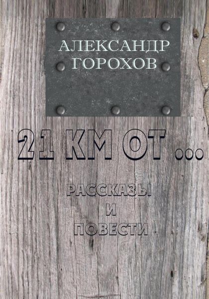 Обложка книги  «21 км от…»