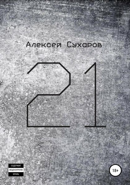 Обложка книги  «21. Лучшее»
