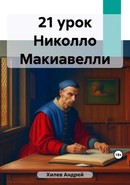 Обложка книги  «21 урок Николло Макиавелли»