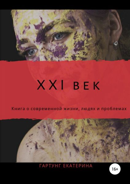 Обложка книги  «21 век»