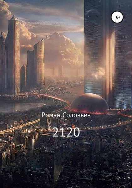 Обложка книги  «2120»