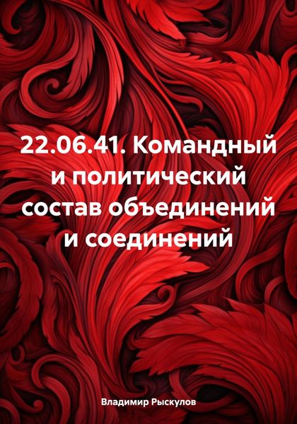 Обложка книги  «22.06.41. Командный и политический состав объединений и соединений»