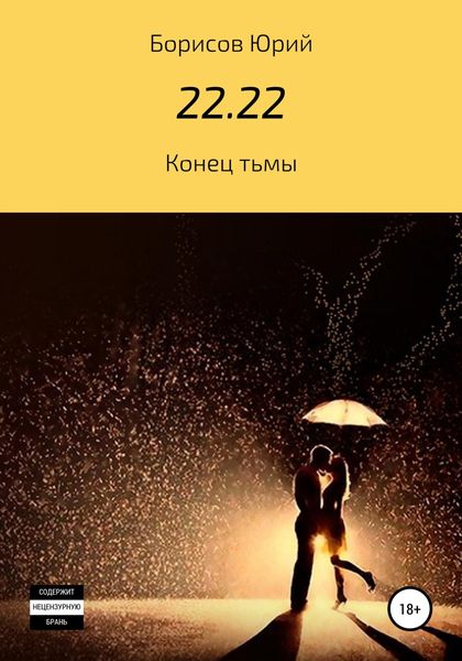 Обложка книги  «22.22»