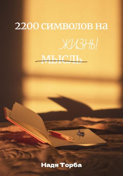 Обложка книги  «2200 символов на жизнь»