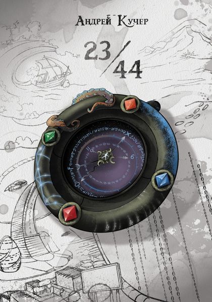 Обложка книги  «23:44»