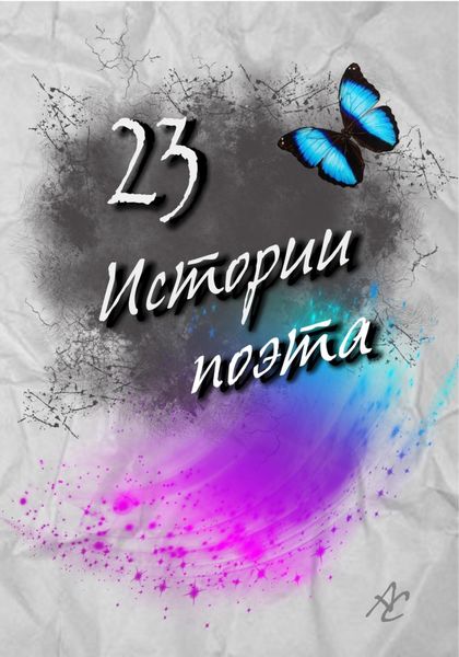 Обложка книги  «23 истории поэта»