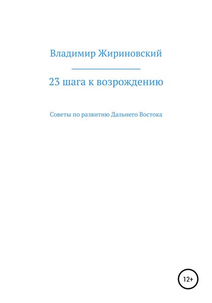 Обложка книги  «23 шага к возрождению. Советы по развитию Дальнего Востока»