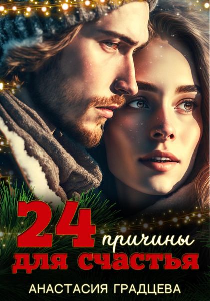 Обложка книги  «24 причины для счастья»