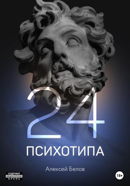 Обложка книги  «24 психотипа»
