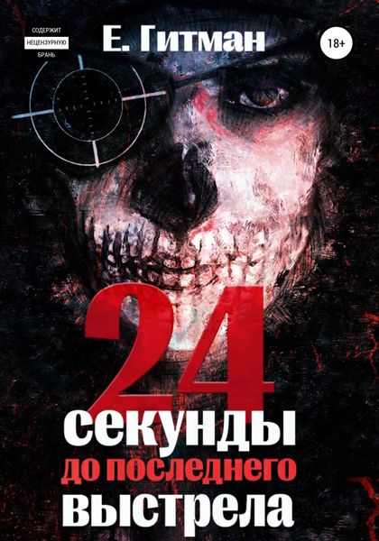 Обложка книги  «24 секунды до последнего выстрела»