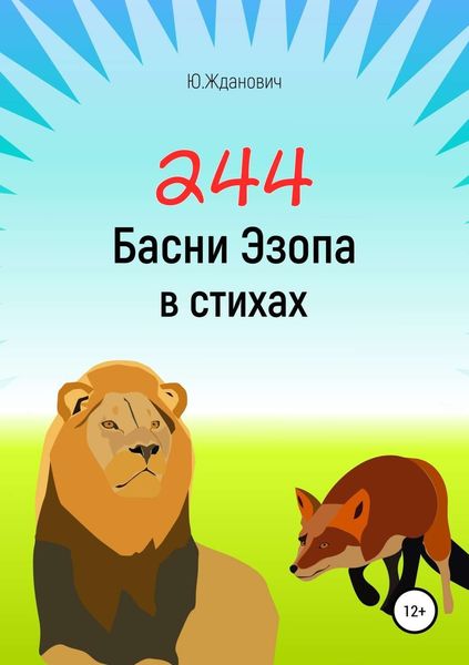 Обложка книги  «244 Басни Эзопа в стихах»
