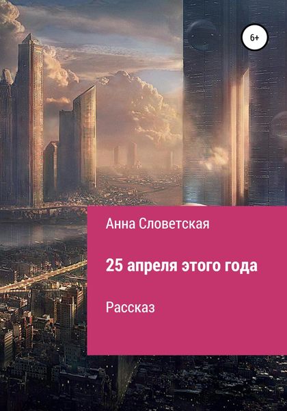 Обложка книги  «25 апреля этого года»