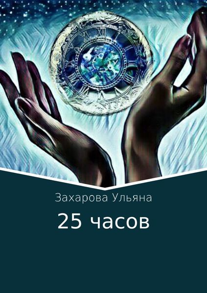 Обложка книги  «25 часов»