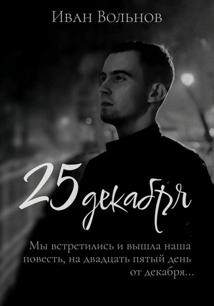 Обложка книги  «25 декабря»