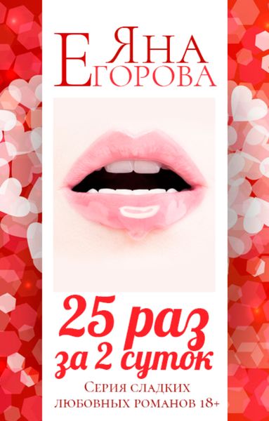Обложка книги  «25 раз за 2 суток. Полная версия»