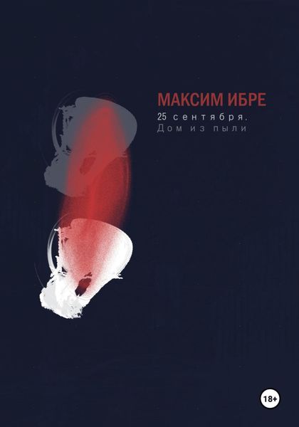 Обложка книги  «25 сентября. Дом из пыли»