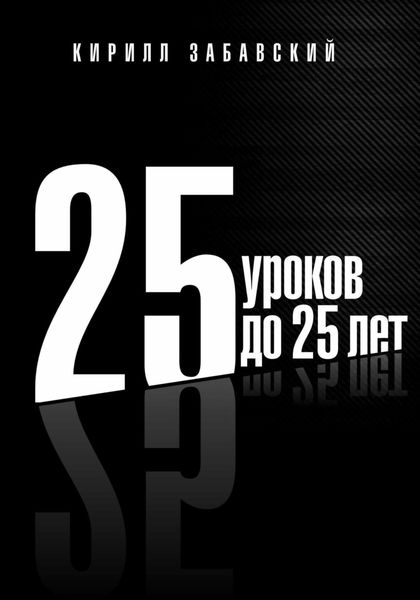 Обложка книги «25 уроков до 25 лет»