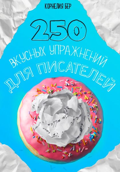 Обложка книги  «250 вкусных упражнений для писателей»