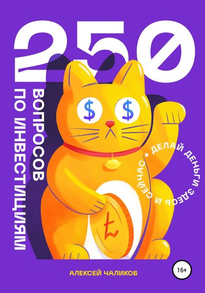 Обложка книги  «250 вопросов по инвестициям»