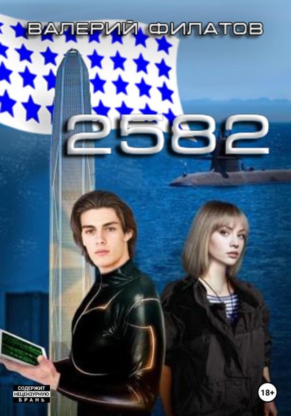 Обложка книги  «2582»