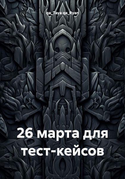 Обложка книги  «26 марта для тест-кейсов»